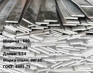 Полоса стальная 680х36 L=1.54 Сталь: 09Г2С ГОСТ: 4405-75